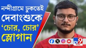 Debangshu Bhattacharya News: নন্দীগ্রামে দেবাংশুকে ‘চোর চোর’ স্লোগান, উঠল ধাক্কা দেওয়ারও অভিযোগ