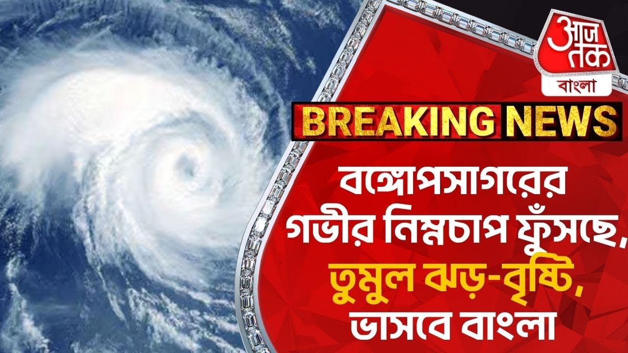 Breaking: বঙ্গোপসাগরের গভীর নিম্নচাপ ফুঁসছে, তুমুল ঝড়-বৃষ্টি, ভাসবে বাংলা |Weather Update | Cyclone