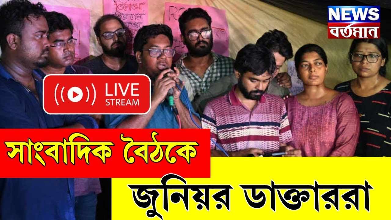 Live Bengali News: খবরে নজর। সাংবাদিক বৈঠকে  জুনিয়র ডাক্তাররা। Bangla News