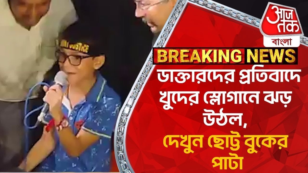 Breaking:ডাক্তারদের প্রতিবাদে খুদের স্লোগানে ঝড় উঠল, দেখুন ছোট্ট বুকের পাটা | RG Kar Hospital|Viral