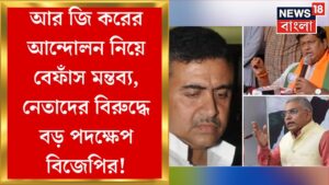 RG Kar News : আর জি করের আন্দোলন নিয়ে বেফাঁস মন্তব্য, নেতাদের বিরুদ্ধে বড় পদক্ষেপ BJP র