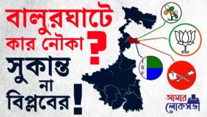 Loksabha Election 2024: বালুরঘাটে পদ্ম ফোটাতে পারবেন সুকান্ত মজুমদার | #TV9D