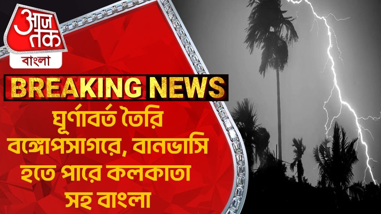 Breaking:ঘূর্ণাবর্ত তৈরি বঙ্গোপসাগরে, বানভাসি হতে পারে কলকাতা সহ বাংলা|  Weather Update|Cyclone|Rain