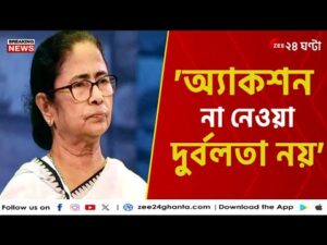 Mamata Banerjee | ‘জুনিয়র ডাক্তারদের ‘স্পর্ধা দেখে অবাক হচ্ছি’ | Zee 24 Ghanta