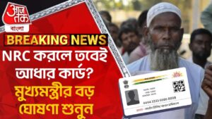 Breaking:NRC করলে তবেই আধার কার্ড? মুখ্যমন্ত্রীর বড় ঘোষণা শুনুন|NRC|Aadhar Card|Himant Biswa Sharma