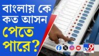 Final Opinion Poll: बंगाल में BJP-TMC में कांटे की टक्कर  | West Bengal | BJP | Congress