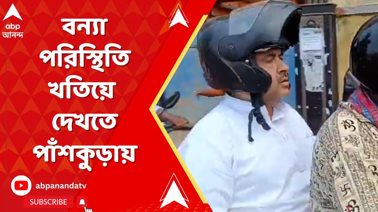 Suvendu Adhikari: বন্যা পরিস্থিতি খতিয়ে দেখতে পাঁশকুড়ায় শুভেন্দু | ABP Ananda LIVE