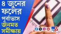 Lok Sabha Election Opinion Poll: বাংলায় কে কত আসন পাবে? সমীক্ষায় TV9