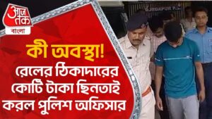 ​কী অবস্থা! রেলের ঠিকাদারের কোটি টাকা ছিনতাই করল পুলিশ অফিসার | Durgapur | Robbery | Aaj Tak Bangla