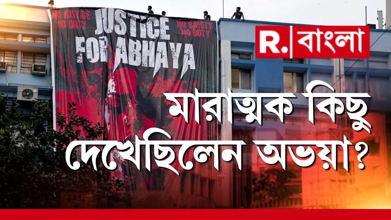 R G Kar News | মারাত্মক কিছু দেখেছিলেন অভয়া? কুকর্মের ছবি তুলে ফেলেন অভয়া?