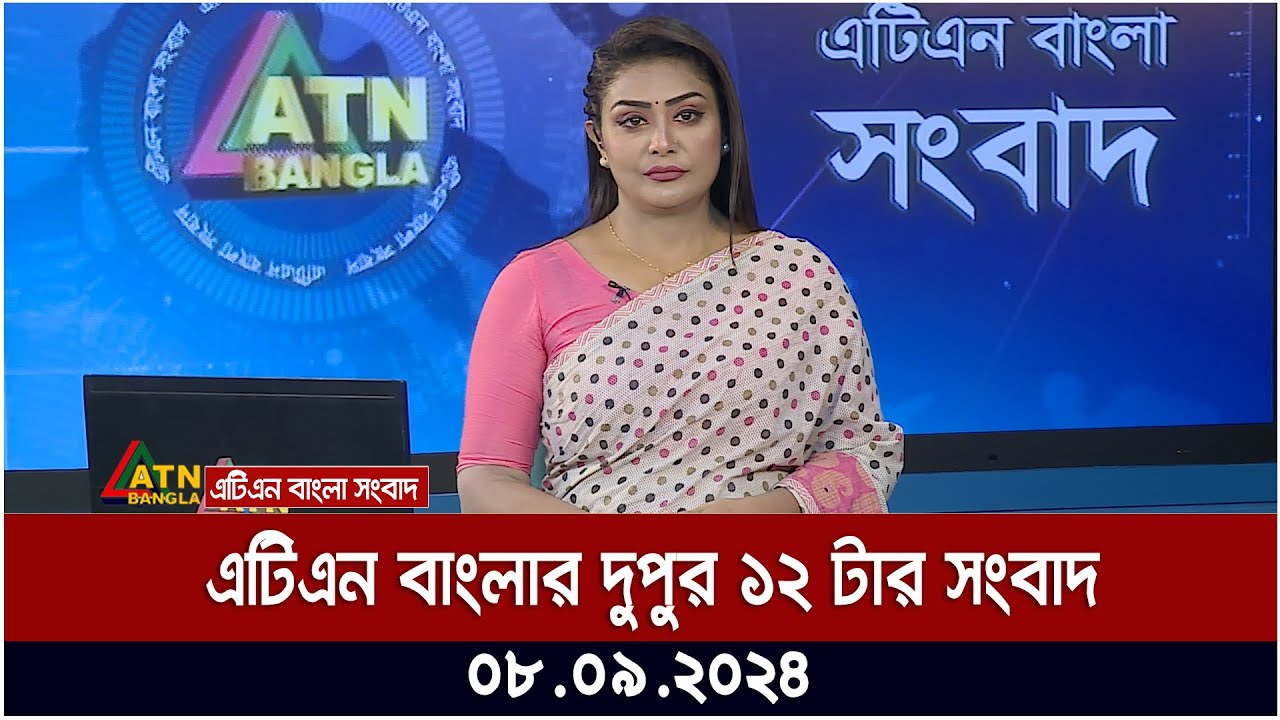 এটিএন বাংলার ‌‌দুপুর ১২ টার সংবাদ । ০৮-০৯-২০২৪ । Bangla Khobor | Ajker News