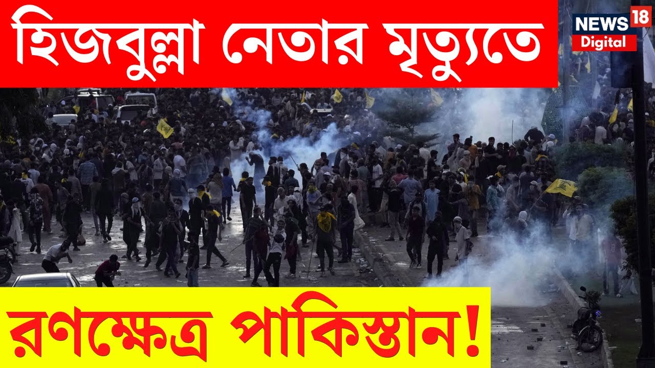 Israel News : ইজরায়েলি হামলায় Hezbollah নেতা Hassan Nasrallah র মৃত্যুতে পাকিস্তানে বিক্ষোভ ! | N18G