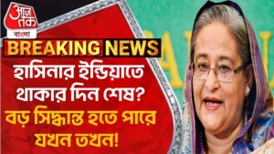 Breaking: হাসিনার ইন্ডিয়াতে থাকার দিন শেষ? বড় সিদ্ধান্ত হতে পারে যখন তখন! Sheikh Hasina |Bangladesh