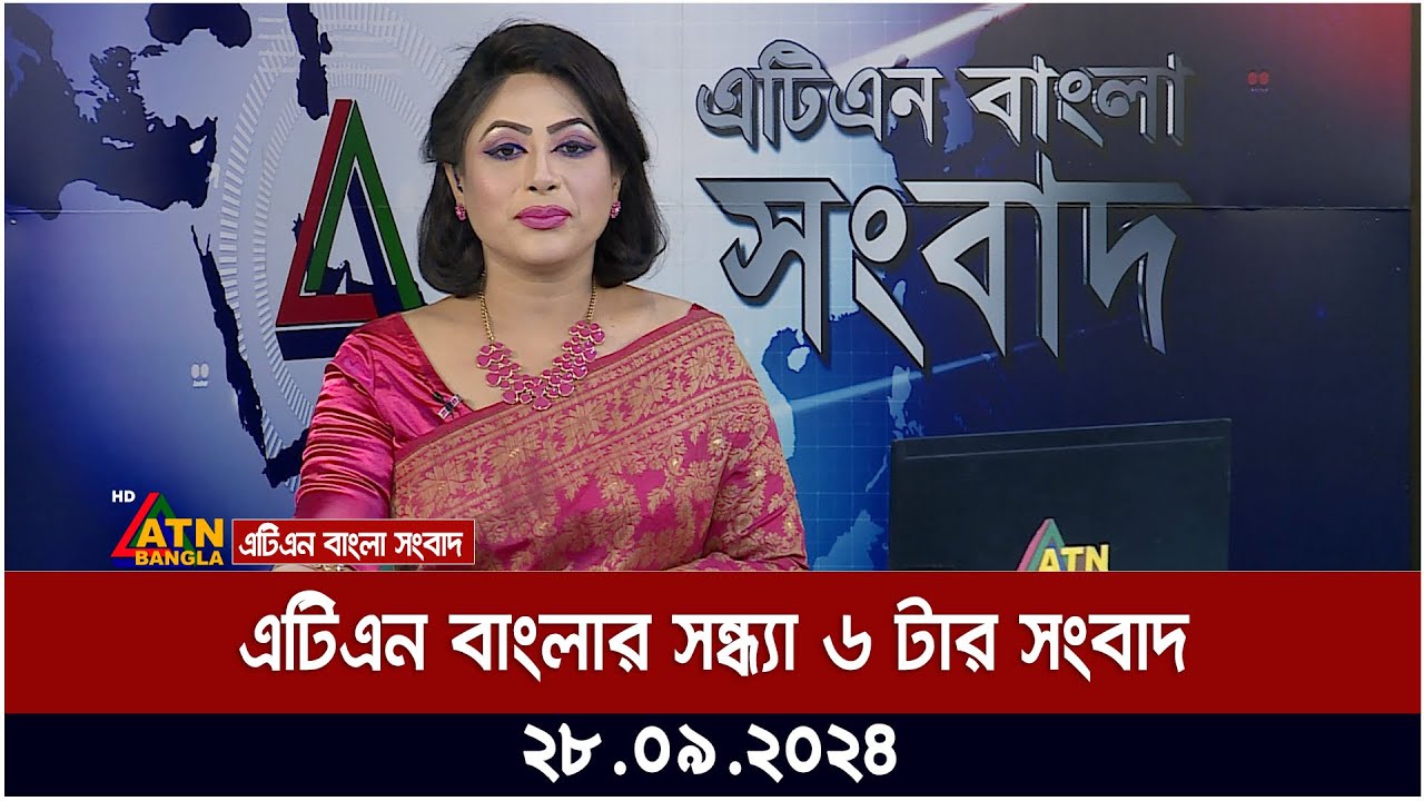 এটিএন বাংলার সন্ধ্যা ৬ টার সংবাদ। ২৮-০৯-২০২৪ । Bangla Khobor | Ajker News