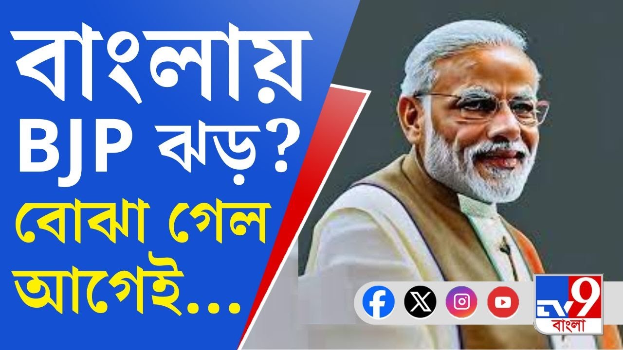 Loksabha Election, TV9 Opinion Poll: ‘২৪-এর ভোটে গেরুয়া সুনামির পূর্বাভাস, বাংলাতেও BJP ঝড়?