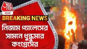 Breaking: নিজাম প্যালেসের সামনে ধুন্ধুমার কংগ্রেসের | Congress | Nizam Palace | Aaj Tak Bangla