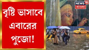 Weather Update Today : পুজো ভাসবে বৃষ্টিতে! মহালয়া থেকে লক্ষ্মী পুজো অবধি চলবে দুর্যোগ | Bangla News