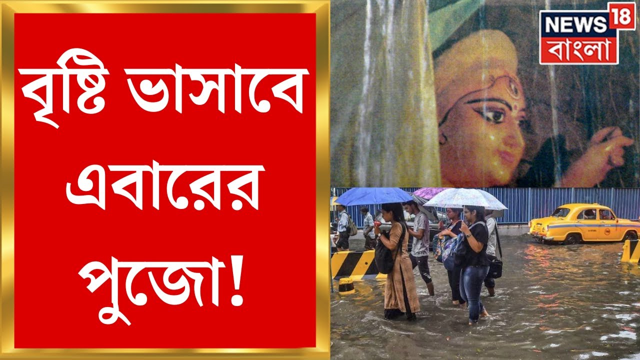 Weather Update Today : পুজো ভাসবে বৃষ্টিতে! মহালয়া থেকে লক্ষ্মী পুজো অবধি চলবে দুর্যোগ | Bangla News