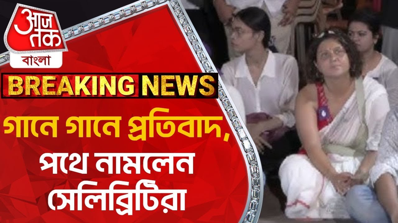 গানে গানে প্রতিবাদ, পথে নামলেন সেলিব্রিটিরা | RG Kar Protest | Aaj Tak Bangla