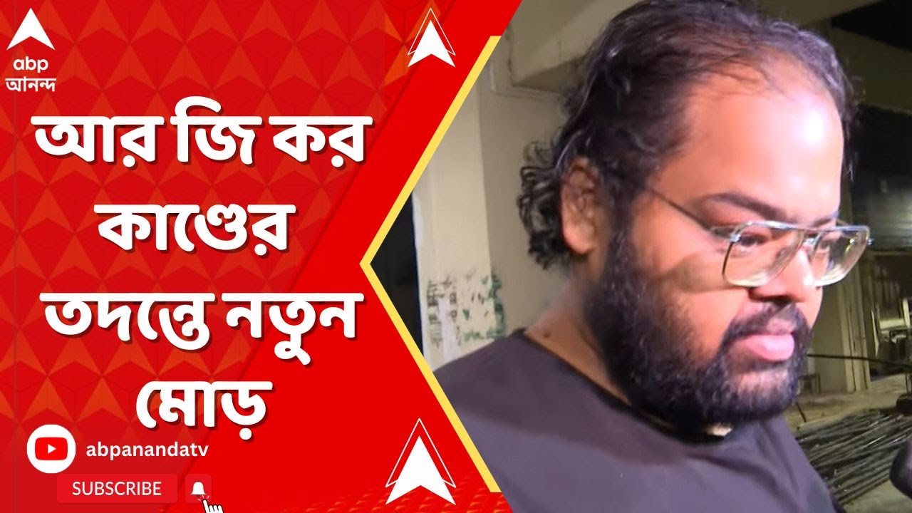 RG Kar Protest: সিবিআই স্ক্যানারে টিএমসিপি নেতা | ABP Ananda LIVE