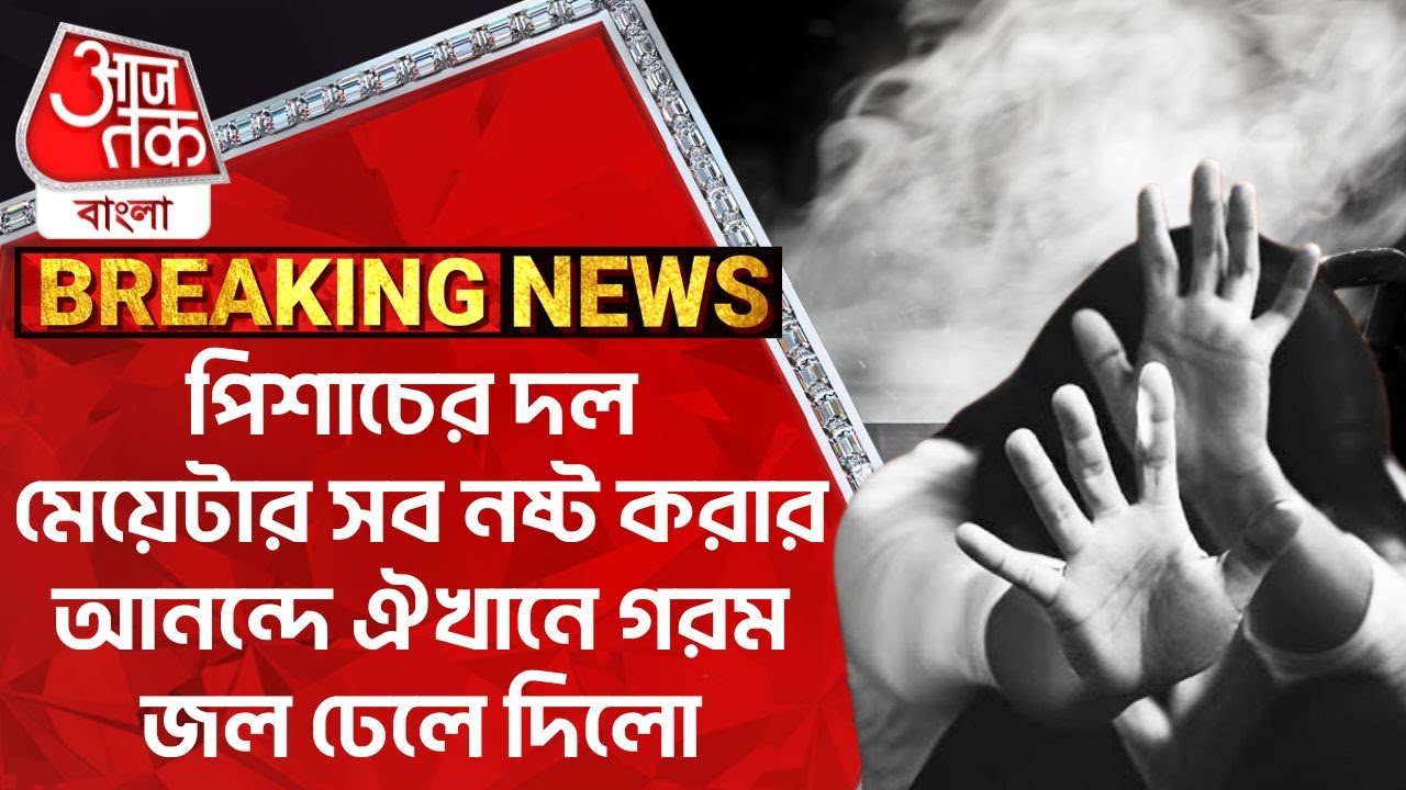 Breaking:পিশাচের দল মেয়েটার সব নষ্ট করার আনন্দে ঐখানে গরম জল ঢেলে দিলো|Tripura News |Aaj Tak Bangla