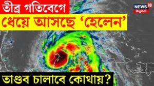Weather News : তীব্র গতিবেগে ধেয়ে আসছে ‘Helene’ তাণ্ডব চালাবে কোথায়? | Bangla News | N18G