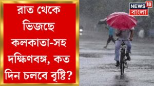 Weather Update Today : নাগাড়ে বর্ষণ দক্ষিণবঙ্গে, ১২ জেলায় তুমুল বৃষ্টির পূর্বাভাস, আবহাওয়ার আপডেট