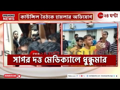 Sagar Dutta Medical College | কাউন্সিল বৈঠকে হামলা! আক্রান্ত ১ রেসিডেন্ট ডাক্তার!| Zee 24 Ghanta