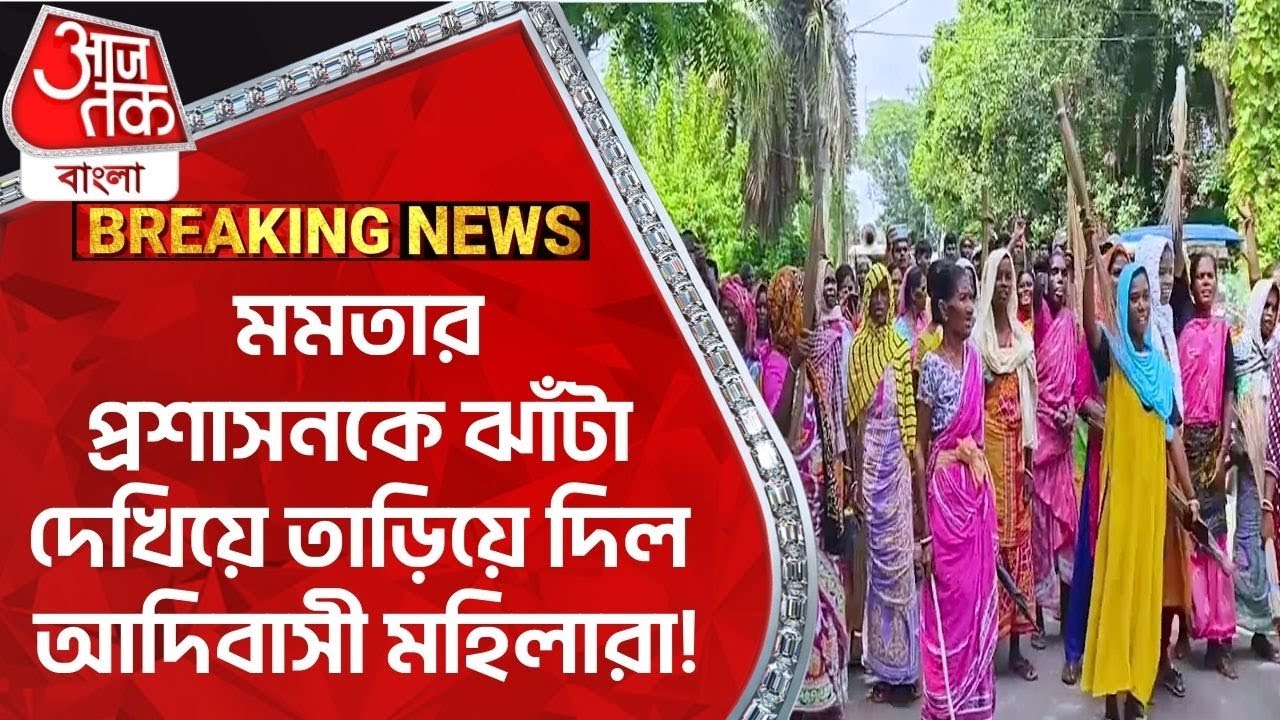 ​ মমতার প্রশাসনকে ঝাঁটা দেখিয়ে  তাড়িয়ে দিল আদিবাসী মহিলারা! Birbhum | District News| Aaj Tak Bangla