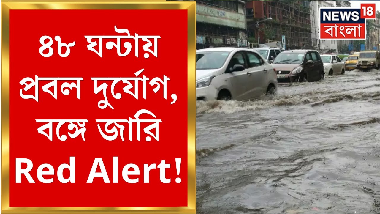 Weather Update Today : ঘূর্ণাবর্ত-অক্ষরেখার জোড়া ফলায় বিপত্তি, বঙ্গে জারি Red Alert ! | Bangla News