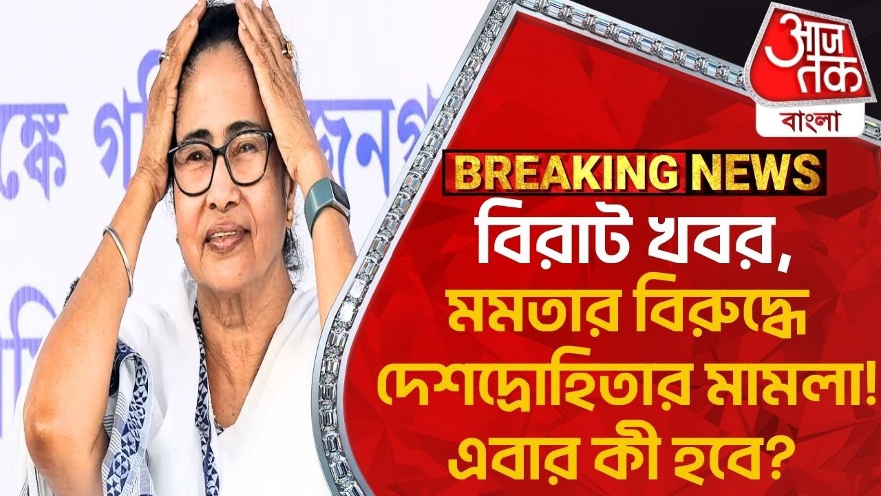 Breaking: বিরাট খবর, মমতার বিরুদ্ধে দেশদ্রোহিতার মামলা! এবার কী হবে? Mamata Banerjee |Aaj Tak Bangla