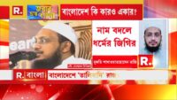 Jabab Chay Bangla | Bangladesh News| বাংলাদেশের বহু মিডিয়া ভয়ে যে প্রশ্নগুলো করতে পারবে না….