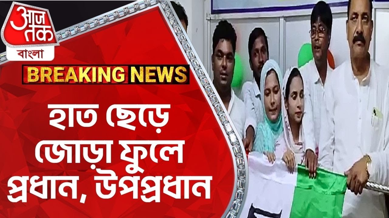 হাত ছেড়ে জোড়া ফুলে প্রধান, উপপ্রধান | Malda | Congress | TMC | Aaj Tak Bangla