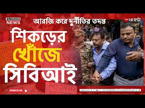 R G Kar | Sandip Ghosh | মুর্শিদাবাদ মেডিক্যালে বিপ্লবের সঙ্গে সন্দীপের পরিচয়: সূত্র | Zee 24 Ghanta