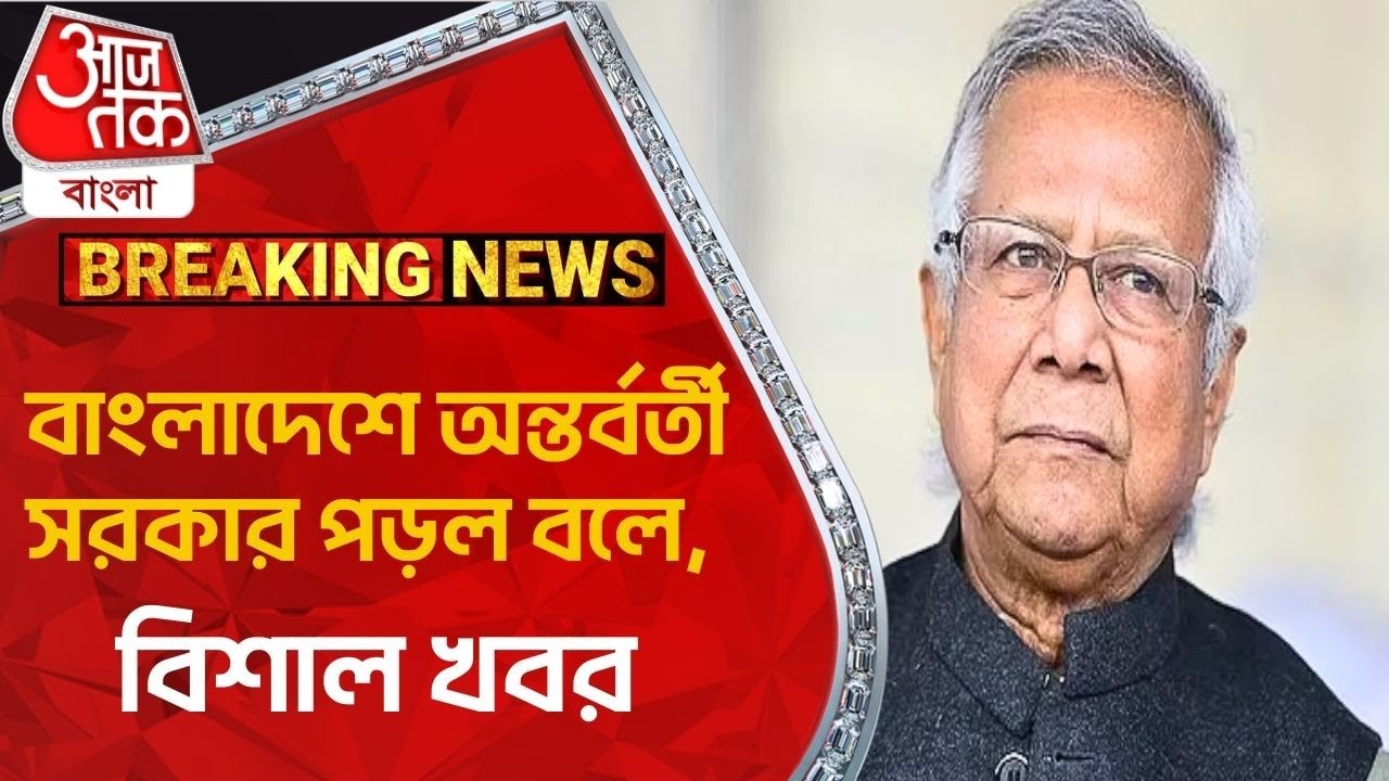 Breaking: বাংলাদেশে অন্তর্বর্তী সরকার পড়ল বলে, বিশাল খবর | Bangladesh News | Aaj Tak Bangla