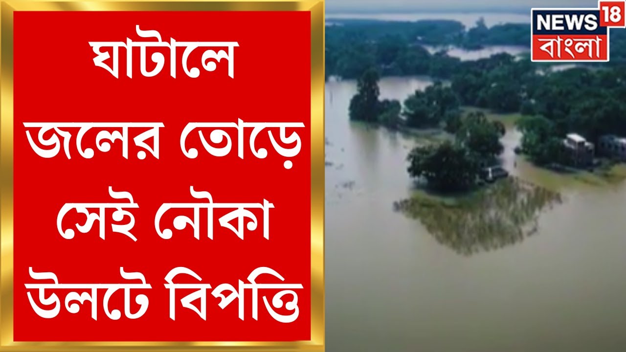 West Bengal Flood Situation : Ghatal এ জলের তোড়ে সেই নৌকা উলটে বিপত্তি । Bangla News