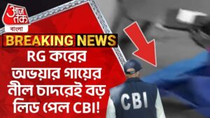 Breaking: RG করের অভয়ার গায়ের নীল চাদরেই বড় লিড পেল CBI! RG Kar Case Update | CBI |Aaj Tak Bangla