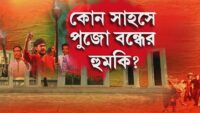 বাংলাদেশে দুর্গাপুজো নিয়ে বেনজির ফতোয়া!-গোটা বিশ্বের সনাতনীরা জানুক, সেই তথ্য…