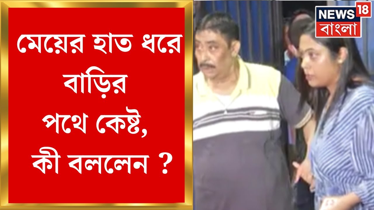 Anubrata Mondal : মেয়ের হাত ধরে বাড়ির পথে কেষ্ট, কী বললেন ? | Bangla News