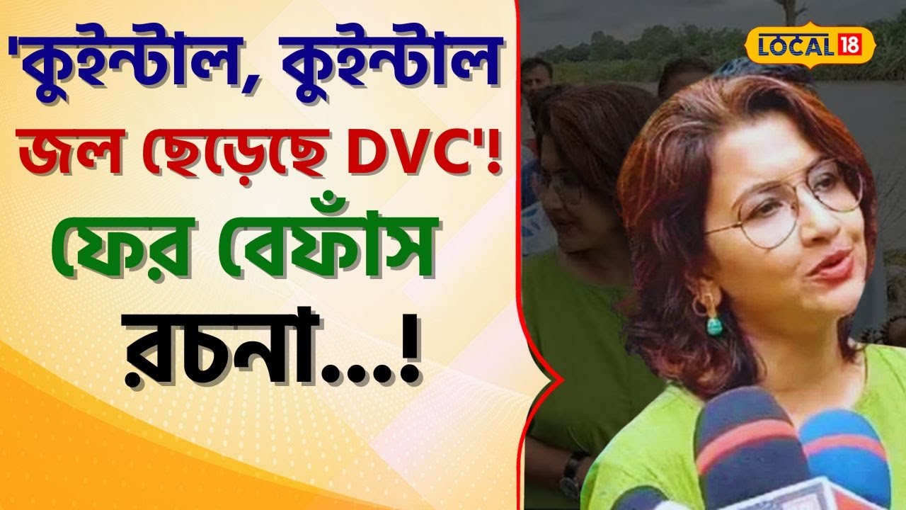 Bangla News: ‘কুইন্টাল, কুইন্টাল জল ছেড়েছে DVC’! ফের বেফাঁস Rachana Banerjee #local18 | Flood