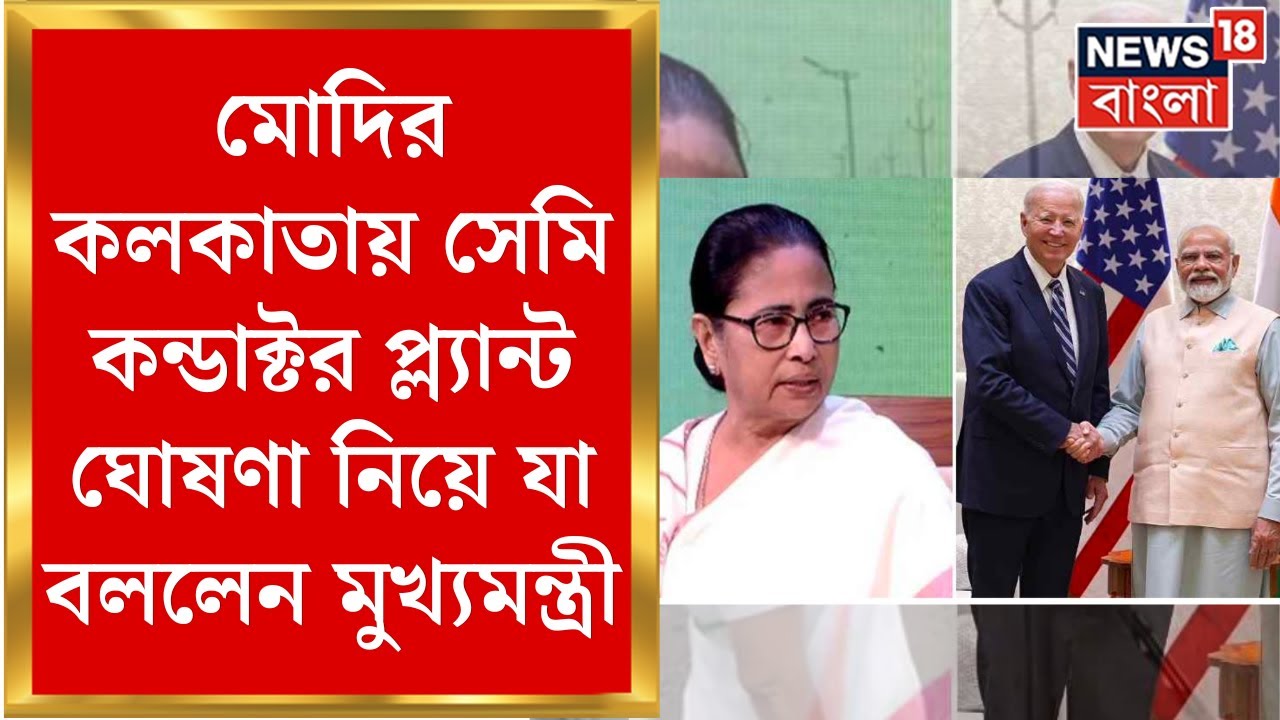 PM Modi :  Kolkata য় Semiconductor Plant, মোদির ঘোষণার পরই যা বললেন Mamata … ! | Bangla News