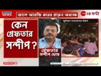 ‘তখন পদক্ষেপ নিলে…’, সন্দীপ ঘোষের গ্রেফতারি নিয়ে ‘অস্বস্তির’ কথা কুণালের মুখে