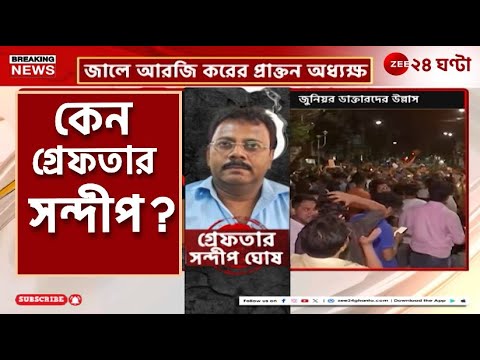 Sandip Ghosh Arrested | কোন মামলায় সন্দীপের CBI-গ্রেফতারি? | Zee 24 Ghanta