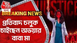 ​প্রতিবাদ চলুক চাইছেন অভয়ার বাবা মা | RG Kar Protest | Aaj Tak Bangla