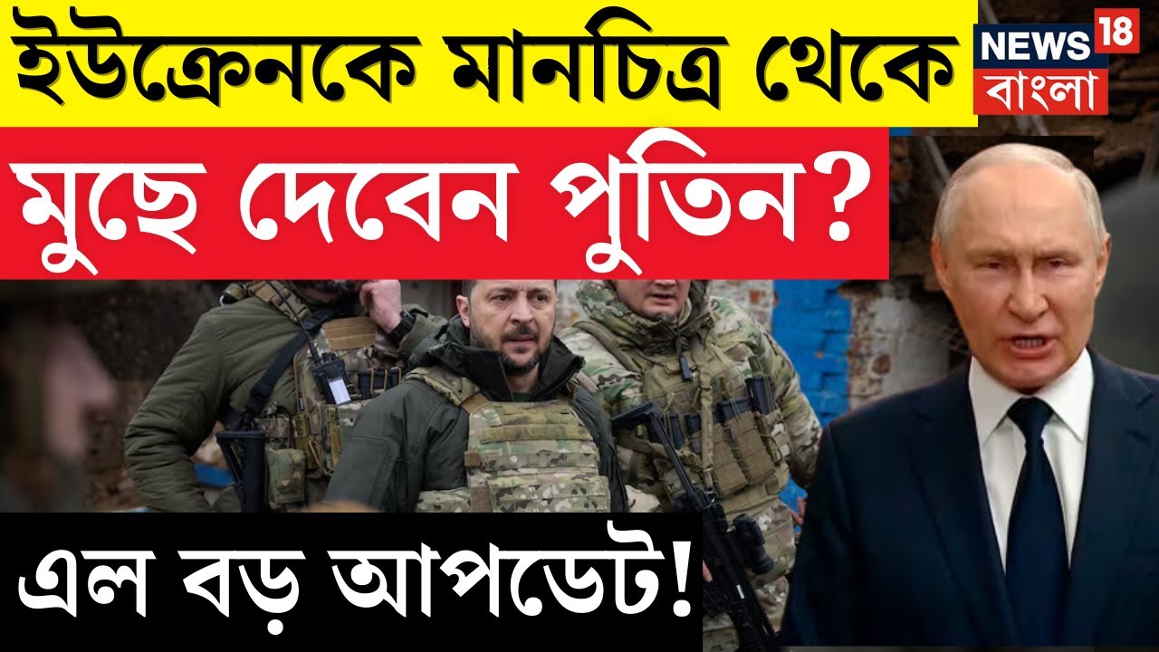 Russia Ukraine War : রাশিয়া ইউক্রেন যুদ্ধে নেই বিরতি, আরও ভয় দেখাচ্ছে পুতিন | N18G