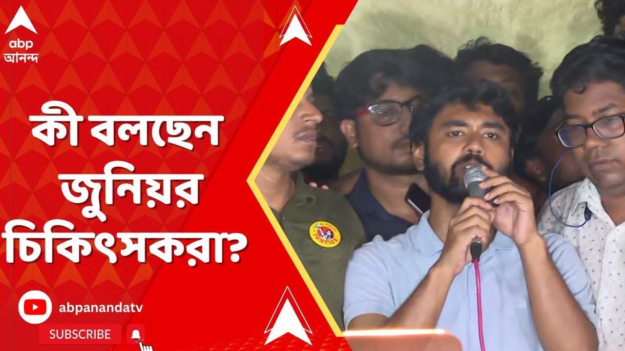 RG Kar Live: সুপ্রিম কোর্টে আজকের শুনানি প্রসঙ্গে কী বলছেন জুনিয়র চিকিৎসকরা?