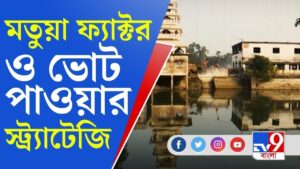 Datamoshai | Bengal Election 2021। চার জেলার নির্বাচনে নজরে মতুয়া ভোট | TV9 Bangla