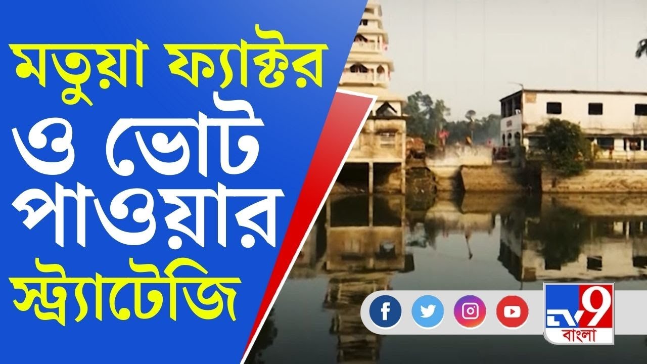 Datamoshai | Bengal Election 2021। চার জেলার নির্বাচনে নজরে মতুয়া ভোট | TV9 Bangla