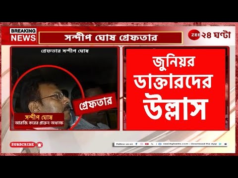 Sandip Ghosh Arrested | সন্দীপের গ্রেফতারির খবরে উল্লাস অবস্থানরত আন্দোলনকারীদের! | Zee 24 Ghanta