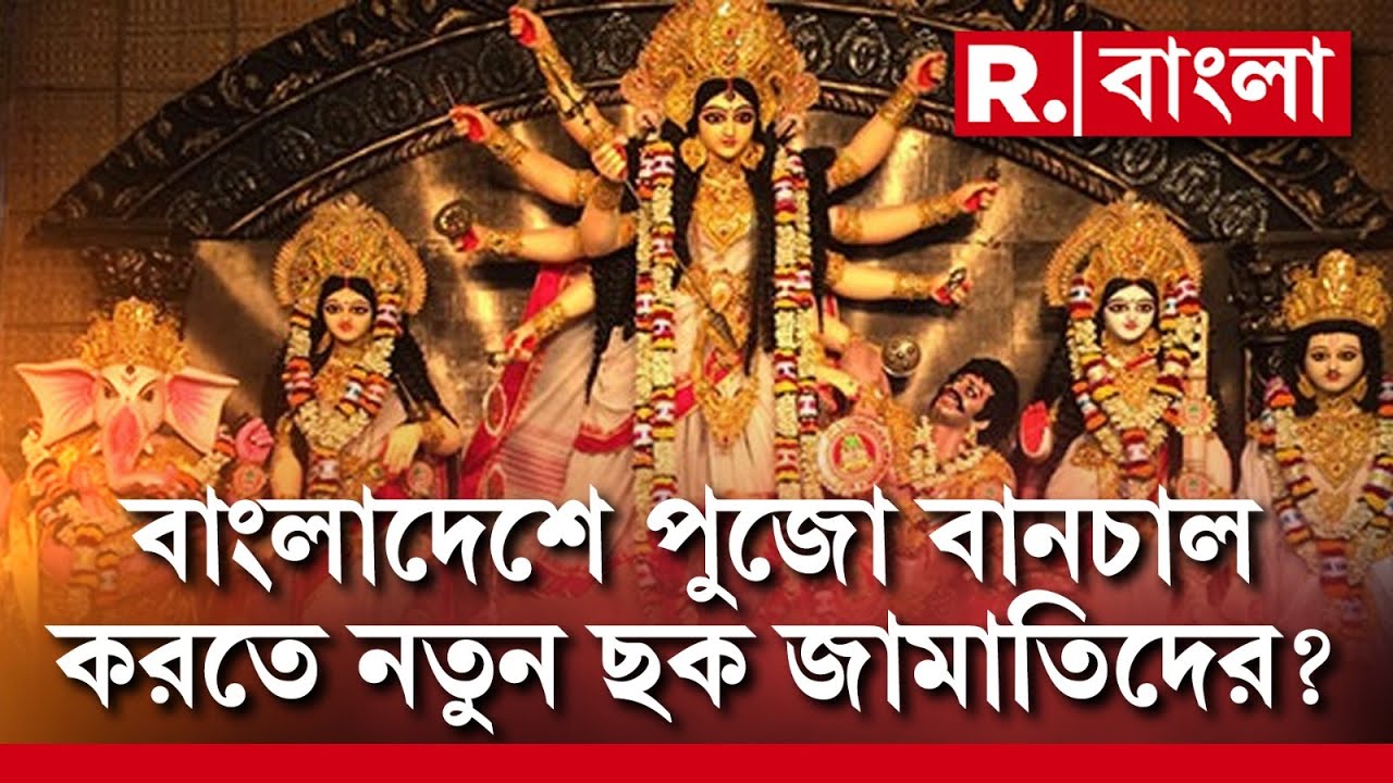 Durga Puja 2024 | চট্টগ্রামে জামাতিদের মিছিল-সভা। বাংলাদেশে পুজো বানচাল করতে নতুন ছক জামাতিদের?